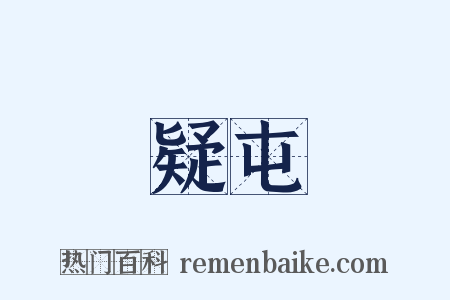 疑屯是什么意思的图片